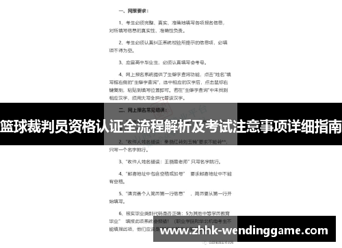 篮球裁判员资格认证全流程解析及考试注意事项详细指南