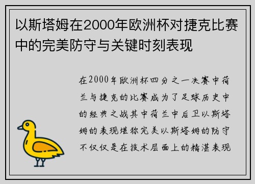 以斯塔姆在2000年欧洲杯对捷克比赛中的完美防守与关键时刻表现