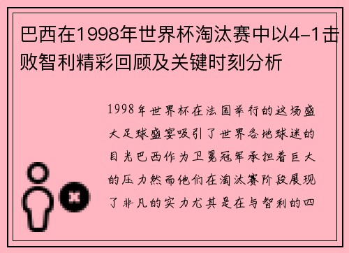 巴西在1998年世界杯淘汰赛中以4-1击败智利精彩回顾及关键时刻分析