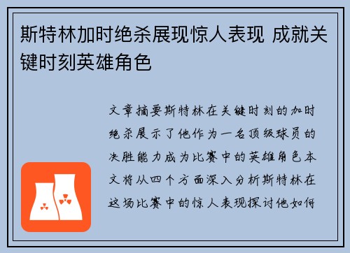 斯特林加时绝杀展现惊人表现 成就关键时刻英雄角色