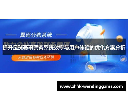 提升足球赛事票务系统效率与用户体验的优化方案分析