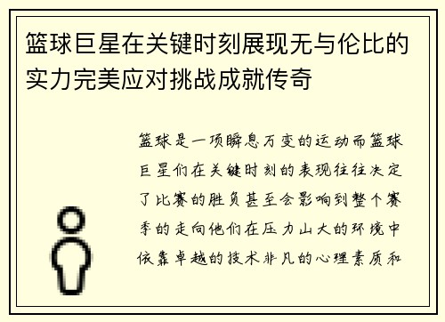 篮球巨星在关键时刻展现无与伦比的实力完美应对挑战成就传奇