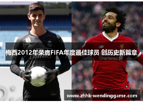 梅西2012年荣膺FIFA年度最佳球员 创历史新篇章