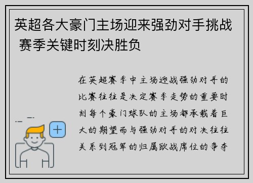 英超各大豪门主场迎来强劲对手挑战 赛季关键时刻决胜负