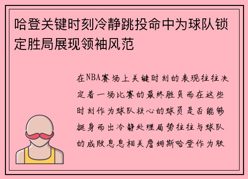 哈登关键时刻冷静跳投命中为球队锁定胜局展现领袖风范