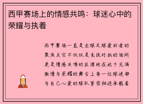 西甲赛场上的情感共鸣：球迷心中的荣耀与执着