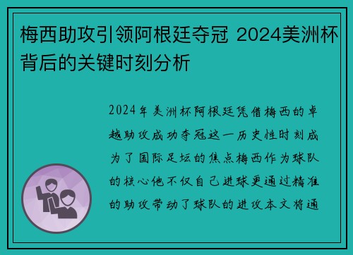 梅西助攻引领阿根廷夺冠 2024美洲杯背后的关键时刻分析