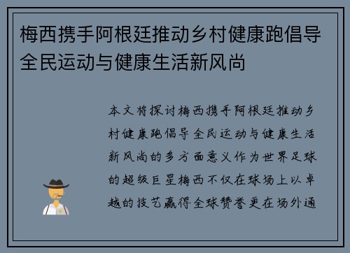 梅西携手阿根廷推动乡村健康跑倡导全民运动与健康生活新风尚