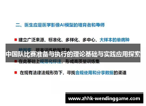 中国队比赛准备与执行的理论基础与实践应用探索