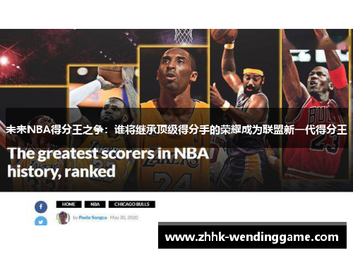 未来NBA得分王之争：谁将继承顶级得分手的荣耀成为联盟新一代得分王