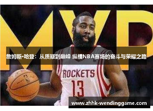 詹姆斯·哈登：从质疑到巅峰 纵横NBA赛场的奋斗与荣耀之路