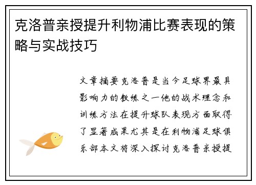 克洛普亲授提升利物浦比赛表现的策略与实战技巧