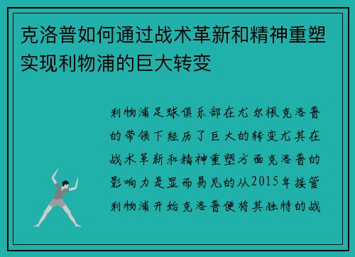克洛普如何通过战术革新和精神重塑实现利物浦的巨大转变