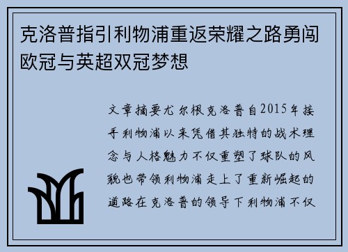 克洛普指引利物浦重返荣耀之路勇闯欧冠与英超双冠梦想