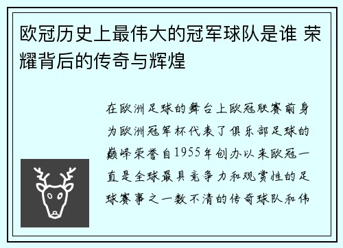 欧冠历史上最伟大的冠军球队是谁 荣耀背后的传奇与辉煌
