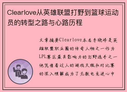 Clearlove从英雄联盟打野到篮球运动员的转型之路与心路历程