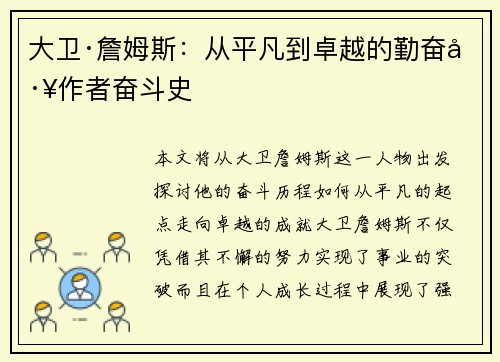 大卫·詹姆斯：从平凡到卓越的勤奋工作者奋斗史