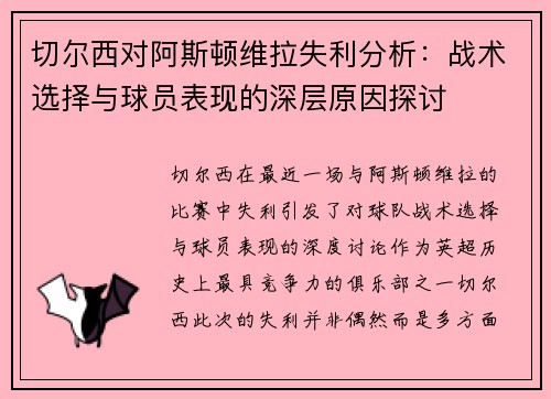 切尔西对阿斯顿维拉失利分析：战术选择与球员表现的深层原因探讨