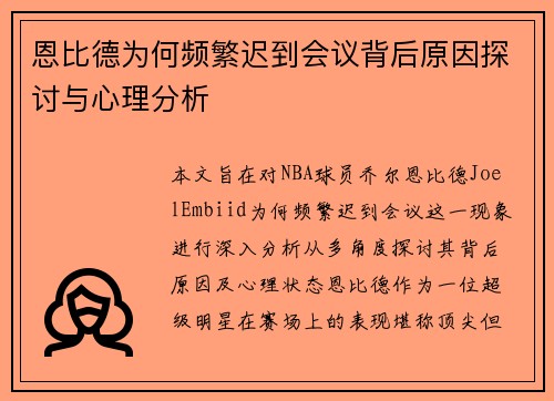 恩比德为何频繁迟到会议背后原因探讨与心理分析