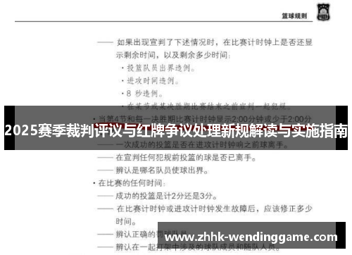 2025赛季裁判评议与红牌争议处理新规解读与实施指南