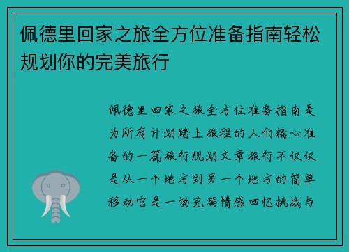 佩德里回家之旅全方位准备指南轻松规划你的完美旅行