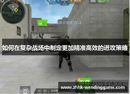 如何在复杂战场中制定更加精准高效的进攻策略