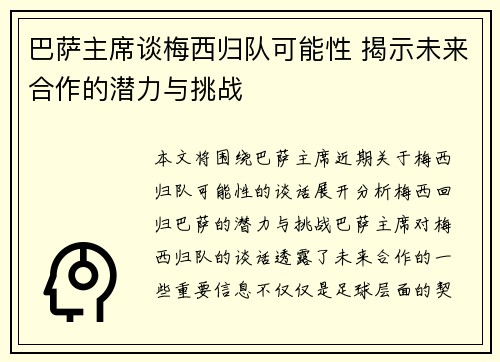巴萨主席谈梅西归队可能性 揭示未来合作的潜力与挑战