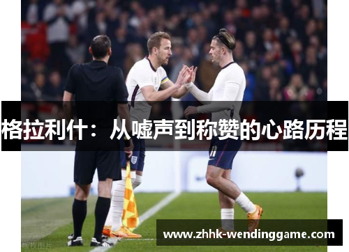 格拉利什：从嘘声到称赞的心路历程