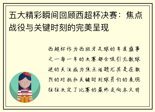 五大精彩瞬间回顾西超杯决赛：焦点战役与关键时刻的完美呈现