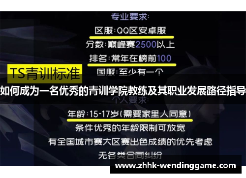 如何成为一名优秀的青训学院教练及其职业发展路径指导