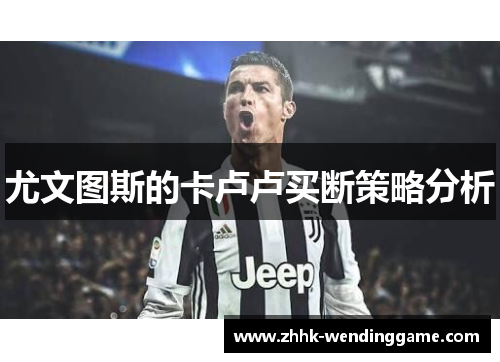 尤文图斯的卡卢卢买断策略分析