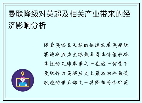 曼联降级对英超及相关产业带来的经济影响分析