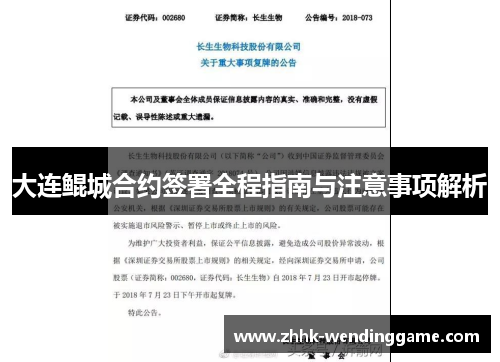 大连鲲城合约签署全程指南与注意事项解析