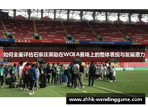 如何全面评估石家庄英励在WCBA赛场上的整体表现与发展潜力
