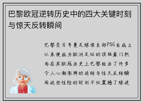 巴黎欧冠逆转历史中的四大关键时刻与惊天反转瞬间