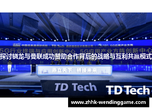 探讨骁龙与曼联成功赞助合作背后的战略与互利共赢模式