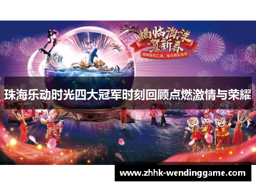 珠海乐动时光四大冠军时刻回顾点燃激情与荣耀