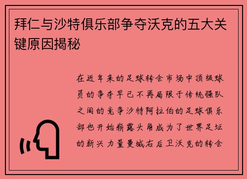 拜仁与沙特俱乐部争夺沃克的五大关键原因揭秘