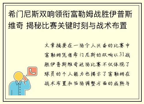 希门尼斯双响领衔富勒姆战胜伊普斯维奇 揭秘比赛关键时刻与战术布置