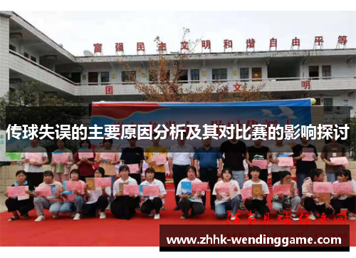 传球失误的主要原因分析及其对比赛的影响探讨