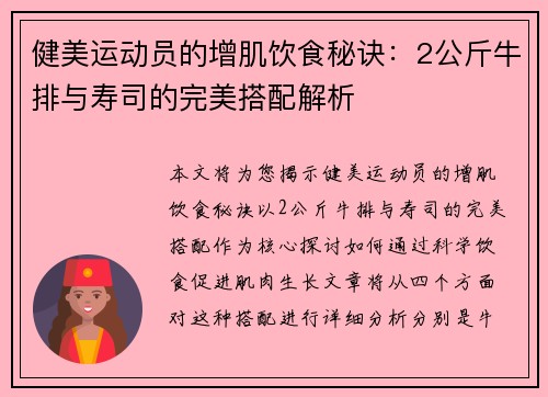 健美运动员的增肌饮食秘诀：2公斤牛排与寿司的完美搭配解析