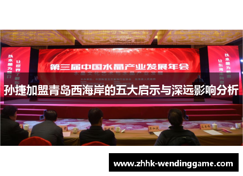 孙捷加盟青岛西海岸的五大启示与深远影响分析