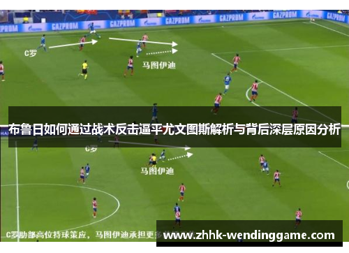 布鲁日如何通过战术反击逼平尤文图斯解析与背后深层原因分析