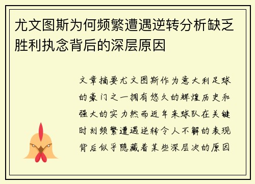 尤文图斯为何频繁遭遇逆转分析缺乏胜利执念背后的深层原因