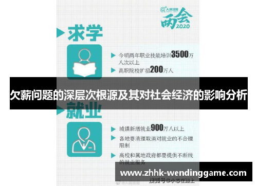 欠薪问题的深层次根源及其对社会经济的影响分析