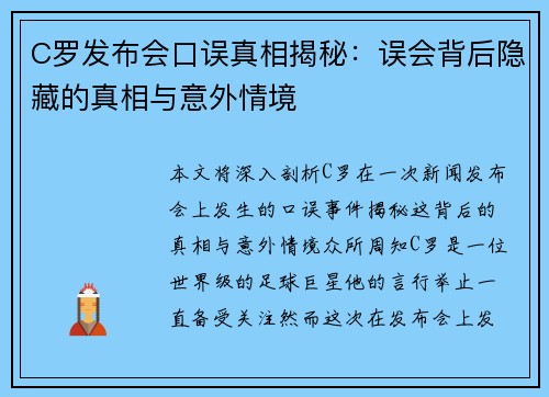 C罗发布会口误真相揭秘：误会背后隐藏的真相与意外情境