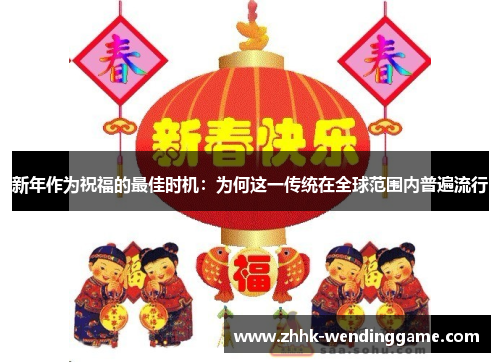 新年作为祝福的最佳时机：为何这一传统在全球范围内普遍流行