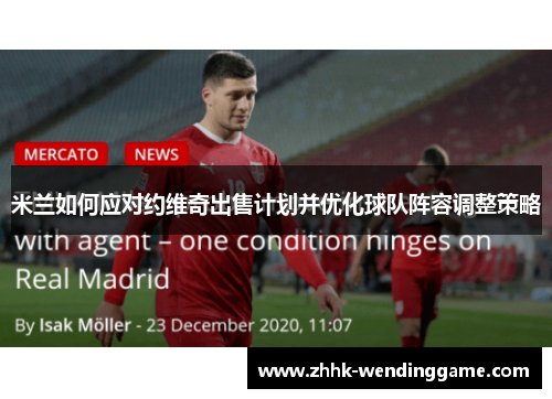 米兰如何应对约维奇出售计划并优化球队阵容调整策略