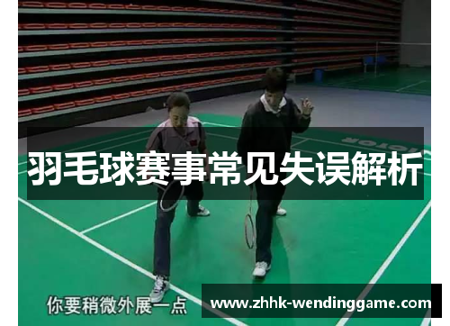 羽毛球赛事常见失误解析