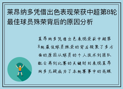 莱昂纳多凭借出色表现荣获中超第8轮最佳球员殊荣背后的原因分析